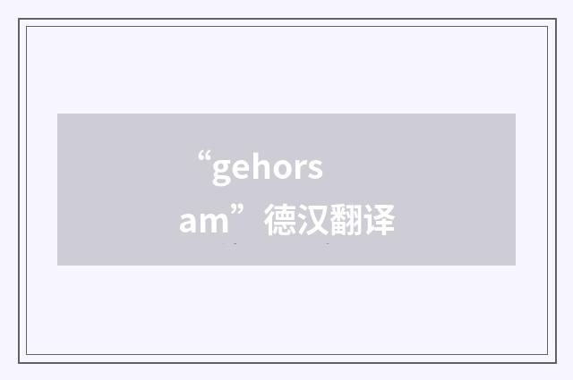 “gehorsam”德汉翻译