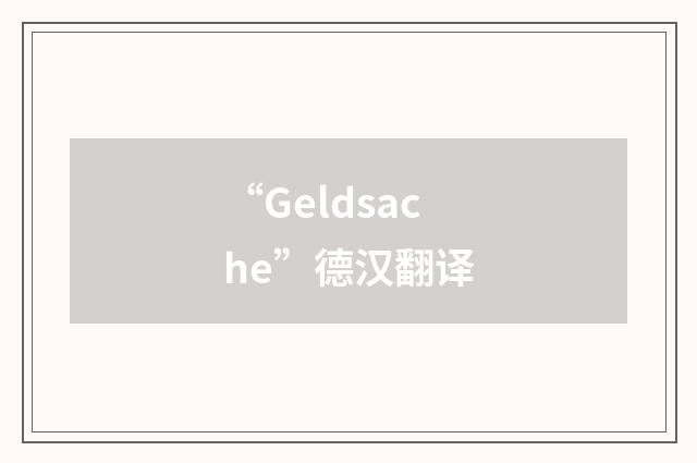 “Geldsache”德汉翻译