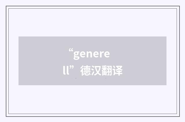 “generell”德汉翻译