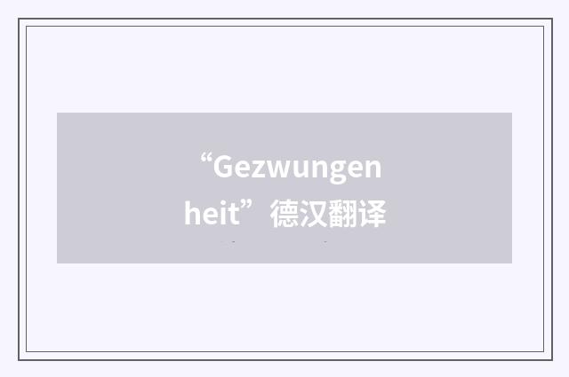 “Gezwungenheit”德汉翻译