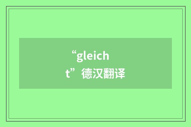 “gleicht”德汉翻译