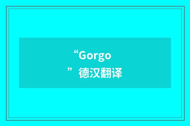 “Gorgo”德汉翻译