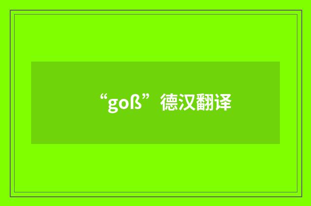 “goß”德汉翻译