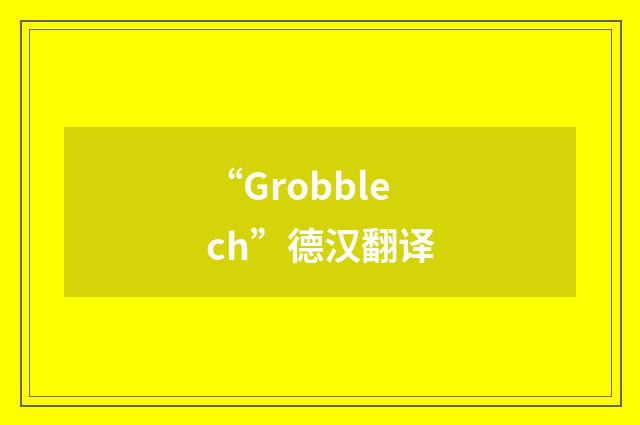 “Grobblech”德汉翻译