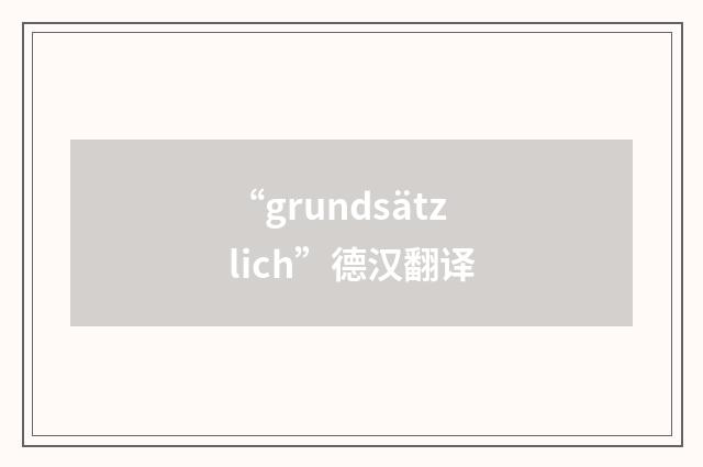 “grundsätzlich”德汉翻译