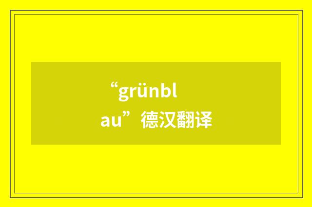 “grünblau”德汉翻译