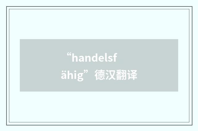 “handelsfähig”德汉翻译