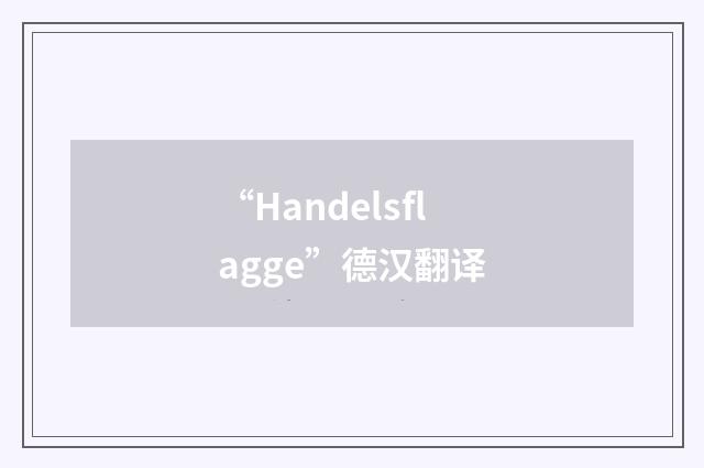 “Handelsflagge”德汉翻译