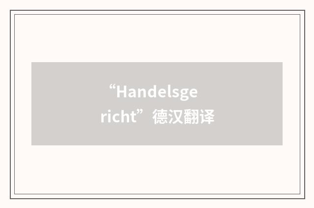 “Handelsgericht”德汉翻译