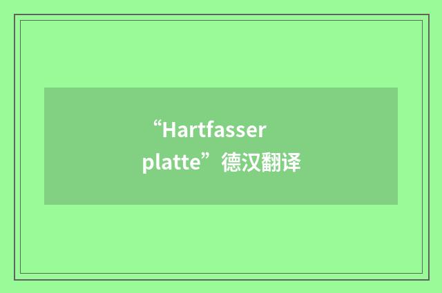 “Hartfasserplatte”德汉翻译