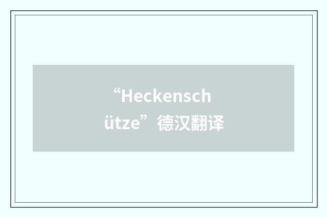 “Heckenschütze”德汉翻译