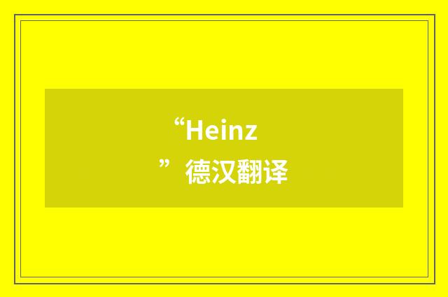 “Heinz”德汉翻译
