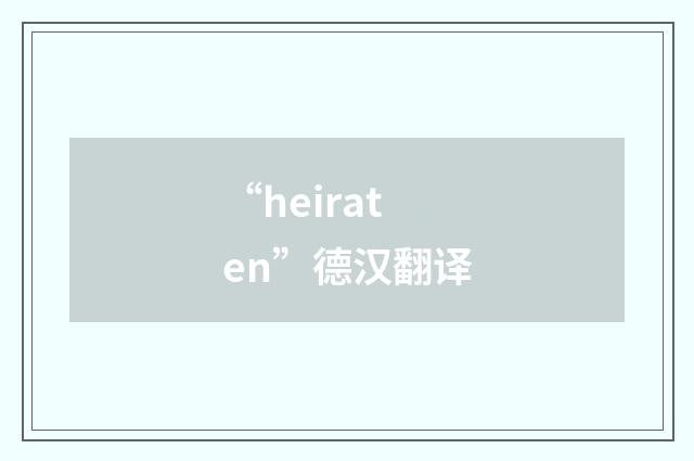 “heiraten”德汉翻译