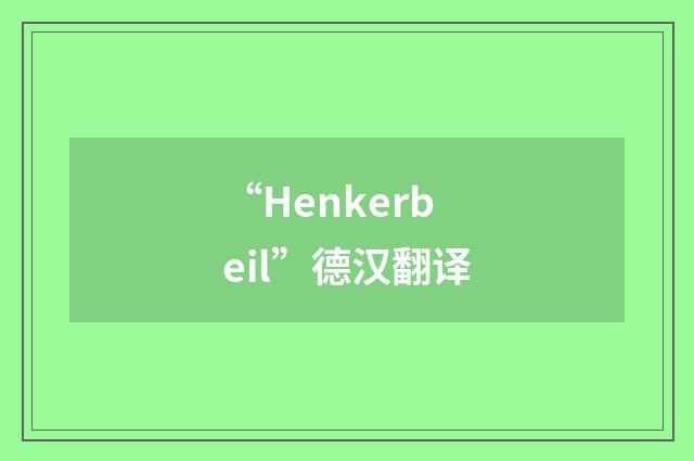“Henkerbeil”德汉翻译