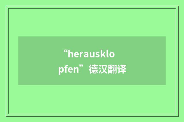 “herausklopfen”德汉翻译