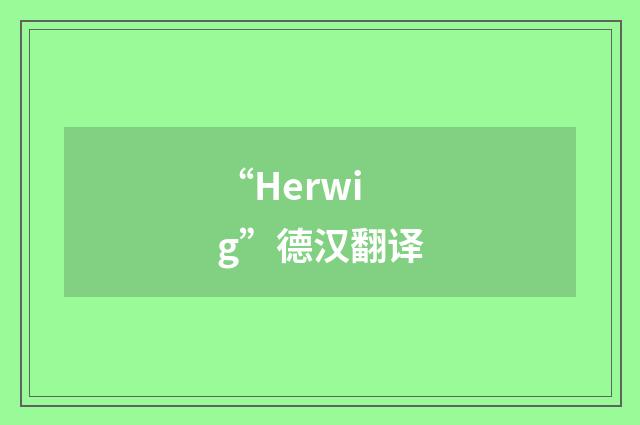 “Herwig”德汉翻译
