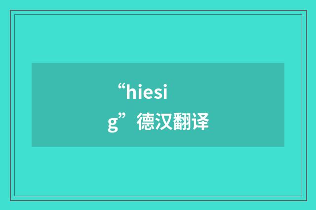 “hiesig”德汉翻译