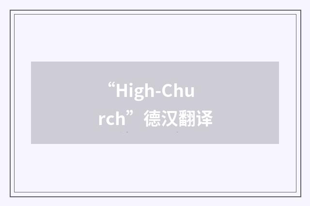 “High-Church”德汉翻译
