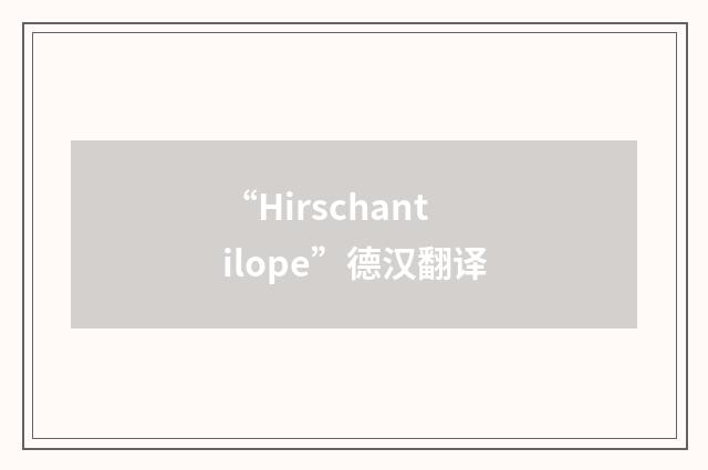 “Hirschantilope”德汉翻译