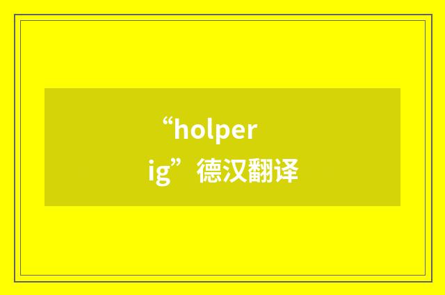 “holperig”德汉翻译