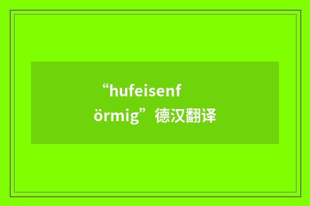 “hufeisenförmig”德汉翻译