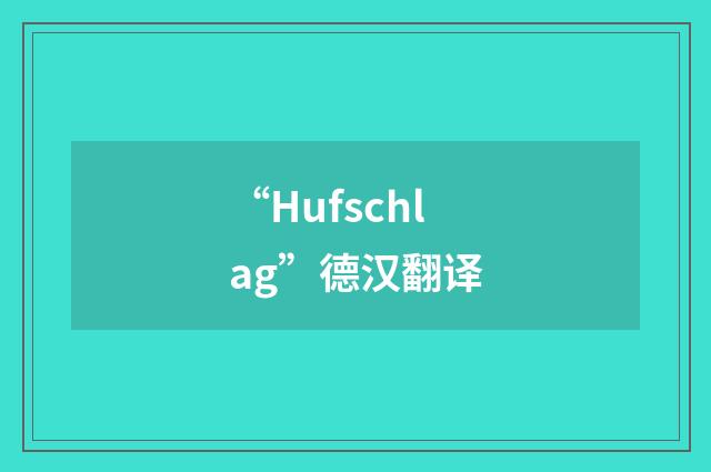 “Hufschlag”德汉翻译