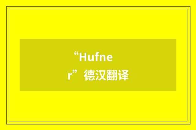 “Hufner”德汉翻译