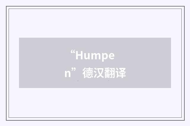“Humpen”德汉翻译