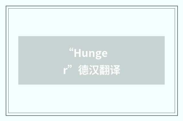 “Hunger”德汉翻译