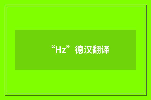 “Hz”德汉翻译