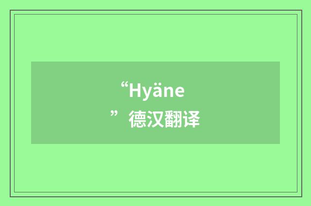 “Hyäne”德汉翻译