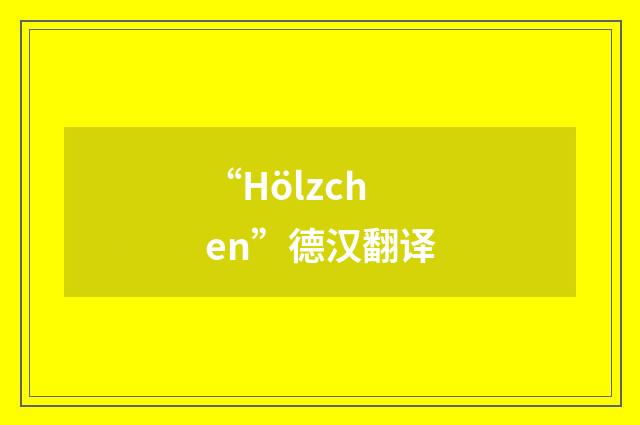 “Hölzchen”德汉翻译