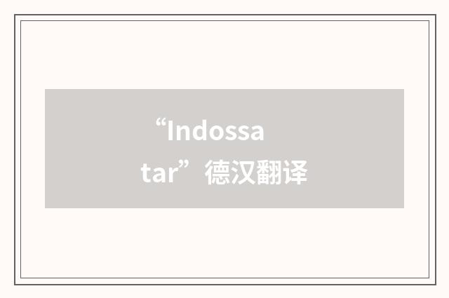 “Indossatar”德汉翻译