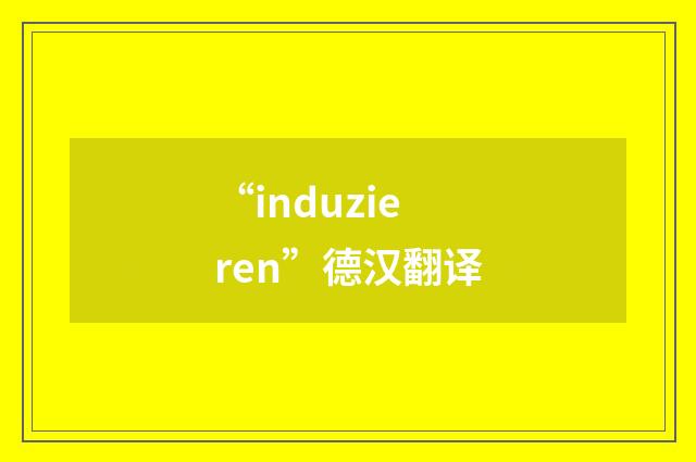 “induzieren”德汉翻译