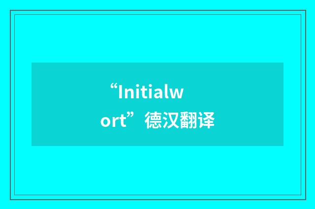 “Initialwort”德汉翻译