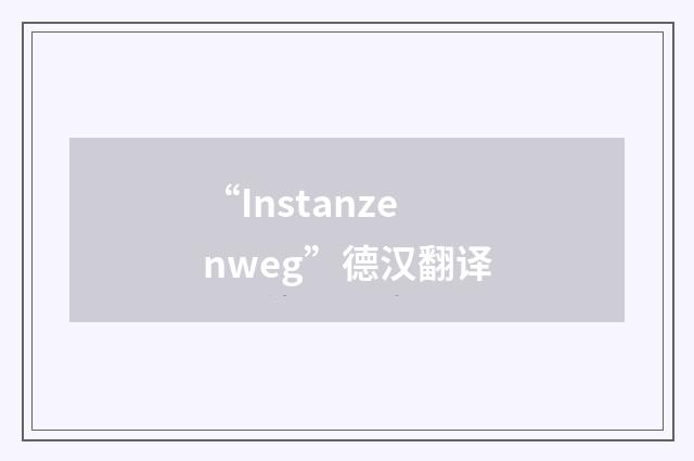 “Instanzenweg”德汉翻译