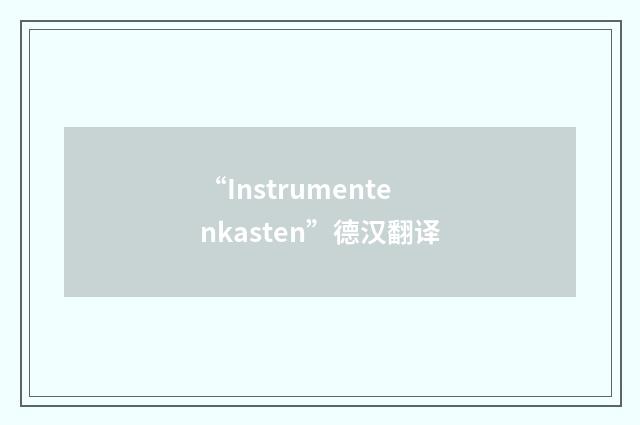“Instrumentenkasten”德汉翻译