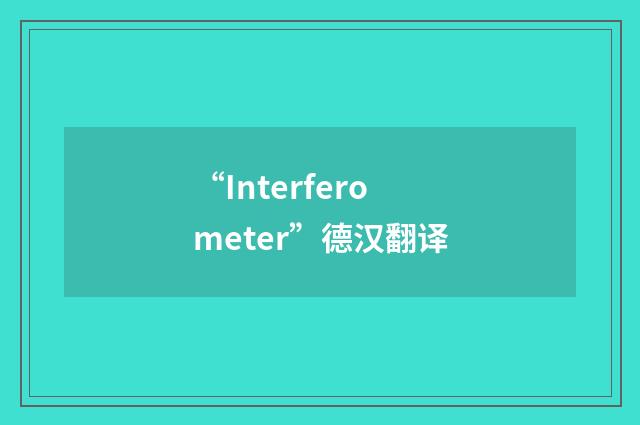 “Interferometer”德汉翻译