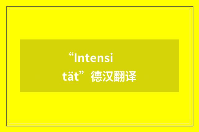 “Intensität”德汉翻译
