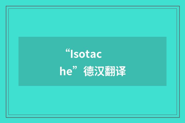 “Isotache”德汉翻译