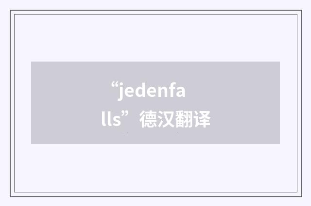 “jedenfalls”德汉翻译
