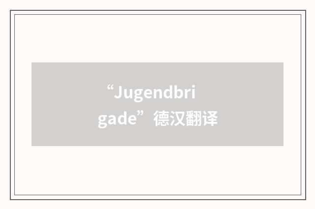 “Jugendbrigade”德汉翻译