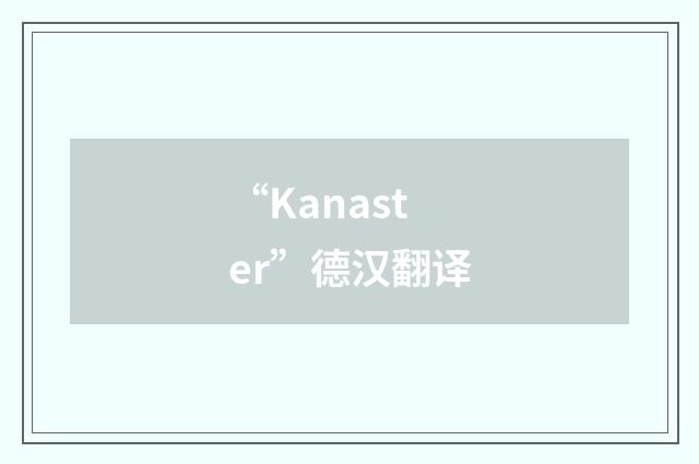 “Kanaster”德汉翻译