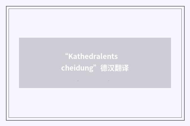 “Kathedralentscheidung”德汉翻译