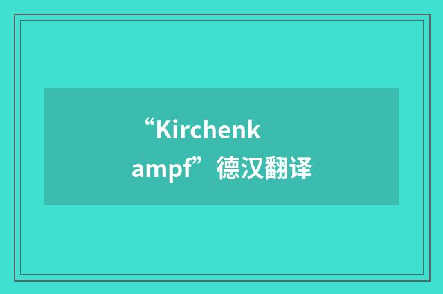 “Kirchenkampf”德汉翻译