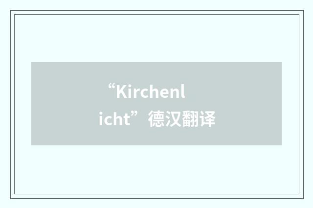 “Kirchenlicht”德汉翻译