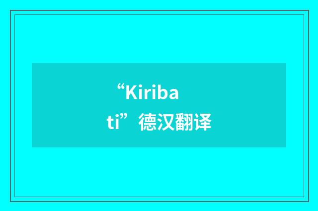 “Kiribati”德汉翻译