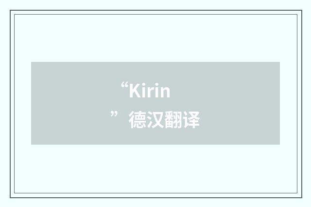 “Kirin”德汉翻译