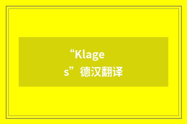 “Klages”德汉翻译