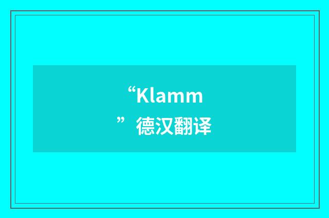 “Klamm”德汉翻译